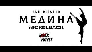 Jah Khalib / Nickelback - Медина (Cover by ROCK PRIVET)