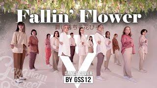 SEVENTEEN - 舞い落ちる花びら (Fallin' Flower) dance cover by GSS12