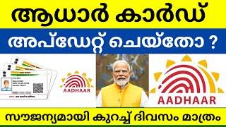 ആധാർ അപ്ഡേറ്റ് ചെയ്തോ? സൗജന്യമായി കുറച്ച് ദിവസം മാത്രം Aadhar Card update Free #aadharcardupdate #14