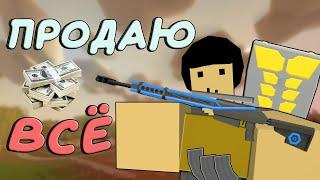 ПРОДАЮ ВСЁ ЧТО ВИЖУ [UNTURNED PVP]