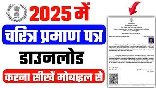 Character certificate download online 2024 | charitra praman patra download kaise kare 2024 | #RTPS