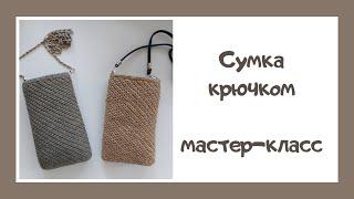 Мастер-класс сумочка для телефона крючком