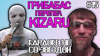 ПЕРЕПЕЛ KIZARU / ГРИБАБАС ГРОЗА ГРИБОВ / СОВМЕСТНЫЙ ЭФИР / КАРАОКЕ НЕ СО ЗВЕЗДОЙ #15