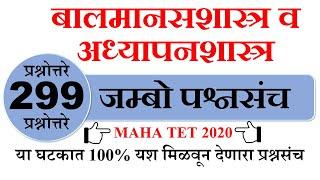 maha tet manasshastra old papers (2013 to 2018), बालमानसशास्त्र व अध्यापनशास्त्र