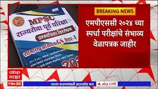 MPSC Exam :एमपीएससीकडून पुढील वर्षीच्या स्पर्धा परीक्षांचं संभाव्य वेळापत्रक जाहीर होणार : ABP Majha