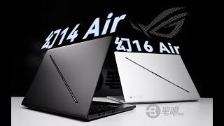 ROG 幻14 Air/ 幻16 Air评测：14英寸16mm+1.48kg的4060全能本ROG幻14 Air/幻16 Air評測：14英寸16mm+1.48kg的4060全能本 | 笔吧评测室