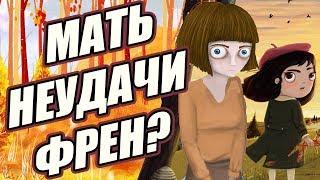 МАТЬ НЕУДАЧИ - ЭТО ФРЕН БОУ? ТЕОРИИ Little Misfortune и Fran Bow 2