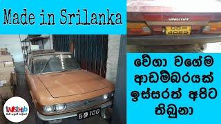 Made in Sri Lanka Old Car - Twist Hub