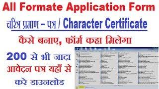 Character Certificate Kaise Banaye | All Formate Application form Download | By AnyTimeTips