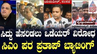 Siddaramaiah ಕೊಡುಗೆ ಅಪಾರ, ರಸ್ತೆಗೆ ಅವರ ಹೆಸರಿಟ್ಟರೆ ತಪ್ಪೇನು - Pratap Simha | News Hour Morning Edition