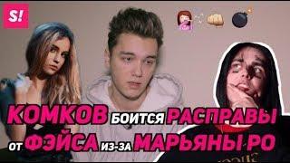 РЭПЕР FACE УГРОЖАЕТ КОМКОВУ ИЗ-ЗА МАРЬЯНЫ РО?