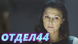 ОТДЕЛ 44 - 69 серия. Госпожа