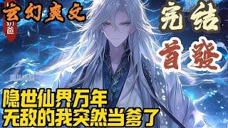 【完结】玄幻爽文《隐世仙界万年，无敌的我突然当爹了》仙界仙尊，乃大道掌控者，其中又以仙界九大仙域的九位仙尊为最强。然而却少有人知晓。#玄幻  #爽文 #小說 #小说