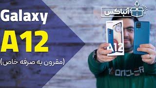 آنباکس گوشی سامسونگ گلکسی ای 12 | Samsung Galaxy A12 Unboxing