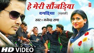 Hey Meri Sounjadiya Re | Dagdiya | Garhwali Film Video Song | Seema Bisht Panwar, Sanju Silodi