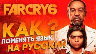 Far Cry 6  КАК ПОМЕНЯТЬ ЯЗЫК НА РУССКИЙ