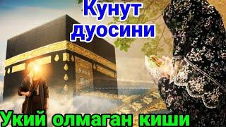 КУНУТ ДУОСИНИ УКИЙОЛМАЙДИГАН КИШИ.#КУНУТ#НАМОЗ#РУЗА2023