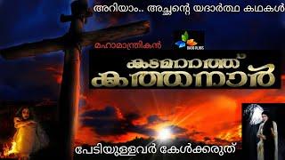 Kadamattathu kathanar.Real story of the great priest. കടമറ്റത്ത് കത്തനാർ