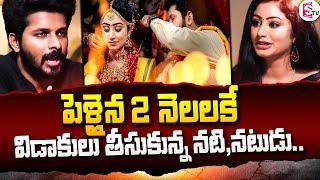 పెళ్ళైన 2 నెలలకే పెళ్లి పెటాకులు! || Actors Samyuktha Vishnukanth Divorce | Niraimadha Nilave Series