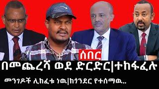 Ethiopia: ሰበር ዜና - የኢትዮታይምስ የዕለቱ ዜና |በመጨረሻ ወደ ድርድር|ተከፋፈሉ|መንገዶች ሊከፈቱ ነዉ|ከጎንደር የተሰማዉ..