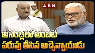 అసెంబ్లీలో అంబటి పరువు తీసిన అచ్చెన్నాయుడు || TDP Atchannaidu  || ABN Telugu