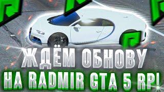 ЖДЁМ ОБНОВЛЕНИЕ 8.0 НА РАДМИР ГТА 5 РП! БУДНИ КЛОУНОВ #2 НА RADMIR GTA 5 RP!