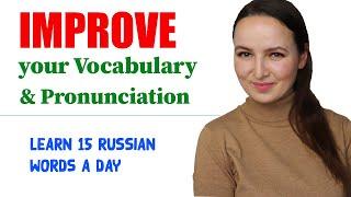 262. 15 Russian Words a day | Everyday Russian Lessons