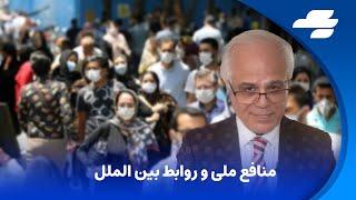 منافع ملی جمعه 21 جون 1 تیر: چگونه رابطه بین المللی و منافع ملی حکومت ها را عیار می زنند