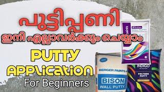 Wall Putty Application , പുട്ടിപ്പണി എങ്ങനെ