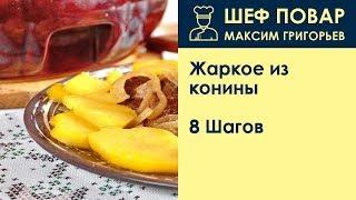 Жаркое из конины . Рецепт от шеф повара Максима Григорьева