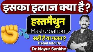 Masturbation: Good or Bad | हस्तमैथुन सही या गलत | Detail Info By Dr.Mayur Sankhe in hindi