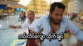 ကင္းလိပ္ေလွ်ာ သိုက္ခ်ဳပ္ / Official Funny Movie 2024.