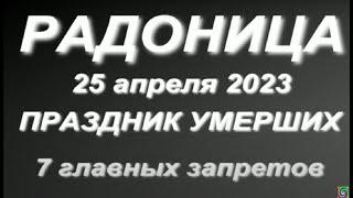 Радоница 2023. Поминальный день. Народные традиции . Главные запреты.