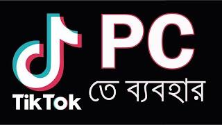 how to use tiktok on pc new update 2021, bangla tutorial