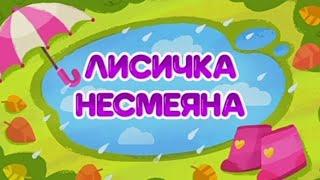 ми-ми-мишки лисичка несмеяна