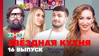 Звёздная кухня: 16 выпуск