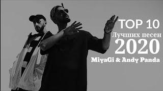 MiyaGi & Andy Panda - TOП 10 ЛУЧШИХ ПЕСЕН 2020