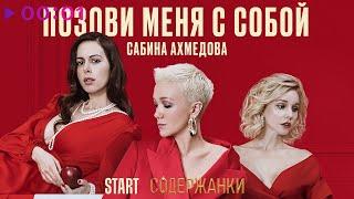 Сабина Ахмедова - Позови меня с собой | Official Audio | 2022