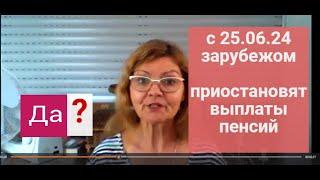 С 25.06.24 Пенсионерам-беженцам за границей будут приостанавливать выплаты пенсий?