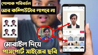 শুধুমাত্র মোবাইল দিয়েই পাসপোর্ট সাইজের ছবি এবং পোশাক পরিবর্তন করে ফেলুন