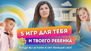 Ленивые игры для уставших родителей