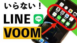 【超初心者向け】LINE VOOMの削除？の仕方を詳しく紹介【シニア向け】