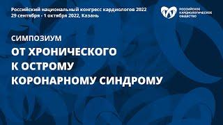 От хронического к острому коронарному синдрому