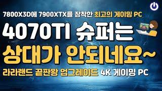 7800X3D에 7900XTX를 장착한 최고의 게이밍 PC!