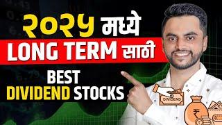 2025 मध्ये Long Term साठी Best Dividend Stocks | Dividend Stocks Investing Marathi