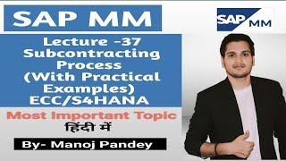 Lecture-37 |Subcontracting Process Explained with Practical Example Step-by-Step Tutorial ECC/S4Hana