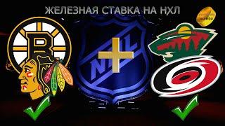 НХЛ NHL/ПРОГНОЗ СТАВКА 20.11.22/БОСТОН БРЮИНЗ-ЧИКАГО БЛЭКХОКС/МИННЕСОТА ВАЙЛД-КАРОЛИНА ХАРРИКЕЙНЗ/