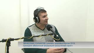 "Азбука здоровья" / Вячеслав Гончаров // 11.12.19