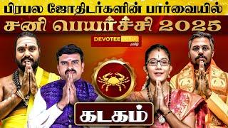 MARCH 29 ல் நிகழும் அதிசயம் l கோடீஸ்வர யோகம் பெறும் கடகம் l Kadagam - Sani Peyarchi 2025