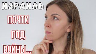 Почти год войны!  Наблюдения. Израиль